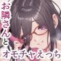 【エロ同人】となりのあやねさん オトナのオモチャ編d_493262