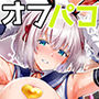 【エロ同人】「コスプレ売り子の後は…オフパコですよね？」「えっ？」d_720757