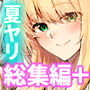 【エロ同人】夏のヤリなおし総集編＋夏の息ヌキd_736274