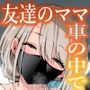 【エロ同人】友達のママが僕のデカチンでイキまくった思い出d_758347