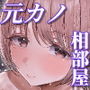 【エロ同人】元カノと同窓会で再会、終電逃して相部屋に。〜お互い結婚間近で浮気セックスしてしまいました〜d_761554