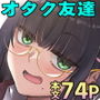 【エロ同人】オタクな後輩に漫画を貸したらぬいてくれた話d_767166