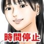 【エロ同人】時間停止を解くには少女たちを犯るしかない！っぽいd_784762