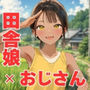 【エロ同人】【ヒナと種付け夏休み】田舎に移住したら近所の褐色村娘と汗だくで・・・d_790544