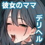 【エロ同人】デリヘル呼んだら別れた彼女のママが来たd_793664