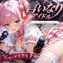 【エロ同人】言いなりアイドル 7日間でメス堕ち デビューのために犯〇れていくカラダd_798570