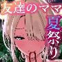 【エロ同人】友達のママが僕のデカチンでイキまくった夏祭りd_799407