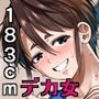 【エロ同人】あせったらし0 183cmの悪食デカ女d_799665