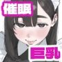 【エロ同人】催●回覧板（アプリ）は巨乳（デカパイ）にd_805022