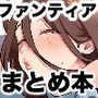 【エロ同人】ファンティアまとめ本d_805704