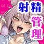 【エロ同人】性活指導委員の搾精記録っ（はーと）d_631527