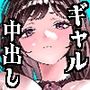 【エロ同人】ギャルが泊まりに来たので中出しエッチさせてもらった話。d_679484