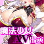 【エロ同人】「おーほほほ！ エリート魔法少女である私がAV撮影に出演して無様アヘ顔イき敗北するなんてありまえませんわ！」変身ヒロイン風俗シリーズ3d_789027