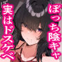 【エロ同人】ぼっち陰キャな影森さん 実は恥ずかしがりのドスケベだと知ってるのは俺ひとりd_789065