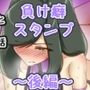 【エロ同人】ウチの子がえっちな敵と戦って敗北する話 〜負け癖スタンプ後編〜d_817539