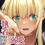 【エロ同人】敵国貴族の執着溺愛d_637390