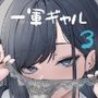 【エロ同人】オタクの僕が一軍ギャルと付き合えるまでの話3d_743392