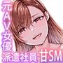 【エロ同人】派遣のナカノさんは元AV女優〜甘々SMプレイ編〜d_822376