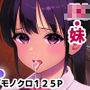 【エロ同人】妹〇〇インモラルd_829055