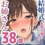 【エロ同人】結婚式でお持ち帰りしたお姉さん、38歳だった件d_832295
