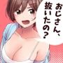 【エロ同人】おじさん、抜いたの？d_837438